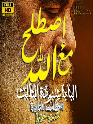 cover image of إصطلح مع الله
